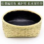 松葉編炭取 風炉用 松本頌竹作 炭斗 炭道具 竹製 茶道具 茶器 茶筅 茶碗 棗 古帛紗 袱紗 茶巾 炭道具 灰 茶道具類 柄杓 水指 掛け軸 茶の湯道具 抹茶 お点前