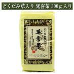 どくだみ草入り 延喜茶 300ｇ入り 健