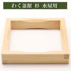 わく釜据 茶道具 茶器 炉釜用 風炉釜用 桐木地 水屋用 炭手前 お点前 箱炭斗用 お茶席 抹茶 茶器 茶筅 茶碗 棗 古帛紗 袱紗 茶巾 炭道具 灰 茶道具類 柄杓 水指