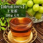 上麦茶 国内産100% 300ｇ