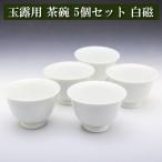玉露用 茶碗50cc ５個セット 白磁 美�