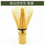 野点用 茶筌 数穂 韓国製 茶道具 白竹 茶筌 ちゃせん 抹茶を点てる道具 竹製品 茶器 茶の湯道具 抹茶 お点前 水屋 お稽古用