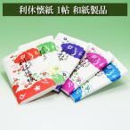 利休懐紙 1帖 茶道具 茶の湯用品 和紙製品 茶器 茶の湯道具 抹茶 お点前 水屋 お稽古
