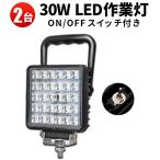 led作業灯24v led作業灯12v led作業灯ワークライト 投光器 【2台/スイッチ 付き 30W LEDワークライト】ワークライト 防水 トラック タイヤ灯 バックランプ msm40
