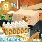 観音温泉水 ペットボトル 350ml × 30本入り ミネラルウォーター 飲む温泉水 シリカ水 国産天然水 断水 アルカリ性 軟水