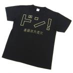 長岡大花火ドドン Tシャツ