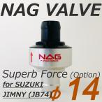 NAG VALVE Superb Force φ14 スズキ ジムニーシエラ用 OP (オプション) 仕様