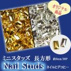 ネイル用品☆ミニスタッズ/長方形3mm20Pセット☆ジェルネイルにスカルプに…【パーツ】