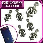  декорированный телефон metal детали THE лилия. . глава * примерно 20×10mm[ детали ]