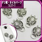 декорированный телефон metal детали * Wolf детали * примерно 40×26.5mm[ детали ]