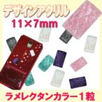  дизайн Stone / ламе rek язык цвет 11×7mm[ детали ]