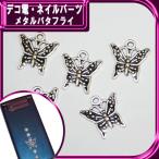  декорированный телефон metal детали metal бабочка *17×16mm[ детали ]