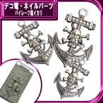  декорированный телефон metal детали * Pirates способ кальмар li* примерно 55×36mm[ детали ]