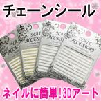 ネイルシール/チェーン 簡単ネイルアート☆ネイル用品【パーツ】