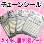 ショッピングネイルアート用品 ネイルシール/チェーン　簡単ネイルアート☆ネイル用品【パーツ】