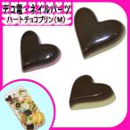 デコ電スイーツパーツ★ハートチョコプリン（M）☆15×16mm【パーツ】