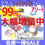 ゆうパケットOK◎【在庫一掃SALE】大幅増量中!!今までの4倍!!アクリルレクタングルアソートセット☆6×8〜18×25mm【パーツ】