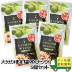 【メール便/送料込】大分かぼす塩MIXナッツ5個セット