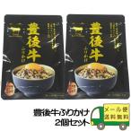 【送料込】豊後牛ふりかけ2個セット