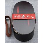 ヤマコー　 おひつ弁当箱 【ノワー�