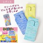 らくだゾ〜靴下 3足組 二股指 20249-3P ソックス 吸水速乾 足首のしめつけ軽減 22-24cm対応 日本製 福徳産業