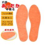 【値下げ】抗菌あったか中敷き (男女兼用) 15900 インソール 保温 抗菌 防臭 21.0〜27.0cm