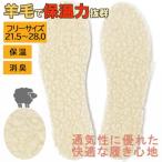 【値下げ】羊毛パイルウールインソール (男女兼用) 500 福徳産業 中敷き 防寒 保温 消臭 通気性