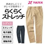 冷感サテンストレッチパンツ 22136 春夏 接触冷感 吸汗速乾 M-3L タルテックス TULTEX