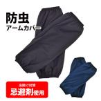 防虫アームカバー YAN013 虫除け 忌避剤使用 防汚 防傷 UV対策 軽量 薄手 全長約33センチ ヤマショウ