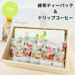 お茶コーヒーセット 母の日　父の日　敬老の日　誕生日　還暦　ギフト　新築祝い　出産祝い　プレゼント　花　コーヒー　お茶　緑茶