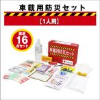 日赤の車載用防災セット