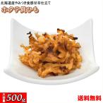 ショッピングホタテ ほたて焼き貝ひも 北海道産 500g 炙り ホタテ貝ひも おつまみ おやつ かいひも 焼き貝ひも ホタテ ひも 乾燥 おつまみ おやつ 珍味 【送料無料】