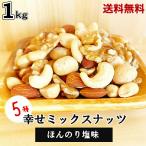 ミックスナッツ 1kg 薄塩味 5種類幸せミックスナッツ 塩味 ミックスナッツ ほんのり塩味 ミックスナッツ 5種ミックスナッツ プレミアムミックスナッツ 徳用 保存