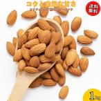 【完全無添加】アーモンド 1kg 生ア