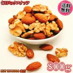 ミックスナッツ 800g 毎