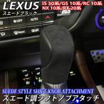 ショッピングIS レクサス スエード調シフトノブアタッチ ブラック LEXUS IS30系 GS10系 NX10系 RX20系 RC10系 Fスポーツ
