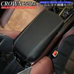 トヨタ 220系クラウン用 アームレスト保護カバー(ブラック) 220クラウン ARS220 AZSH20 AZSH21 GWS224