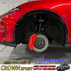 ショッピングSelection トヨタ車 36系クラウンスポーツ用 高耐久金属製キャリパーカバーセット赤 36クラウンスポーツ AZSH36W 2.5L HEV SPORT Z CROWN SPORT