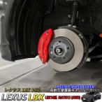 【互換品】レクサス車 LBX10系(AWD)用 高耐久金属製キャリパーカバーセット LEXUS MAYH15 AWD