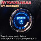 トヨタ車汎用 クリスタルエンジンスターターボタン HV-POWER表記
