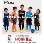 【即納可】2021ジュニアSUMMERセット（合宿セット/サマーセット/夏の福袋）・ATHLETA(アスレタ)TCS-21