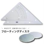 【メール便対象】タケダ フローティングディスク 24入