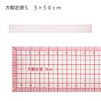 方眼定規エンビ製S 50x5cm