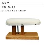 アダム 11 小馬 アイロン台 仕上げ馬