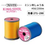 フジックス キングスターミシン刺しゅう糸 #50/250m 【色番 271~290】