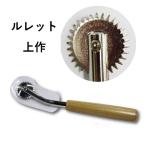 ルレット上作 メール便