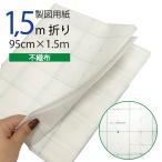 【メール便対象】製図用紙 不織布950mm×1.5mカット