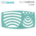 タケダ テンプレート 円弧定規 29-0102 メール便