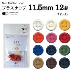 【メール便対象】CHERRYLABEL プラスナップSBS 11.5mm