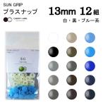 【メール便対象】CHERRYLABEL プラスナップSG 13mm